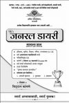 VK's General Diary (सामान्य ज्ञान) – स्पर्धा परीक्षा मार्गदर्शिका