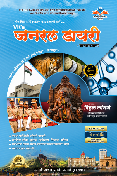 VK's General Diary (सामान्य ज्ञान) – स्पर्धा परीक्षा मार्गदर्शिका