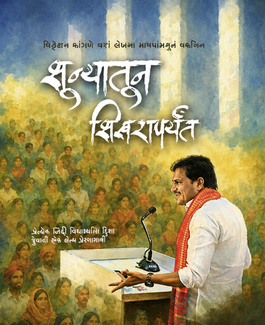 शून्यातून शिखरापर्यंत