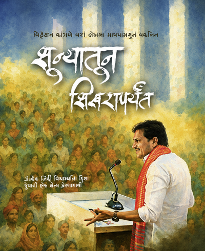 शून्यातून शिखरापर्यंत